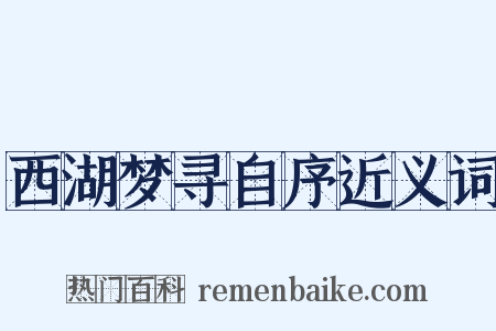 西湖梦寻自序近义词是什么意思的图片